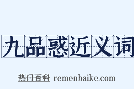九品惑近义词是什么意思的图片